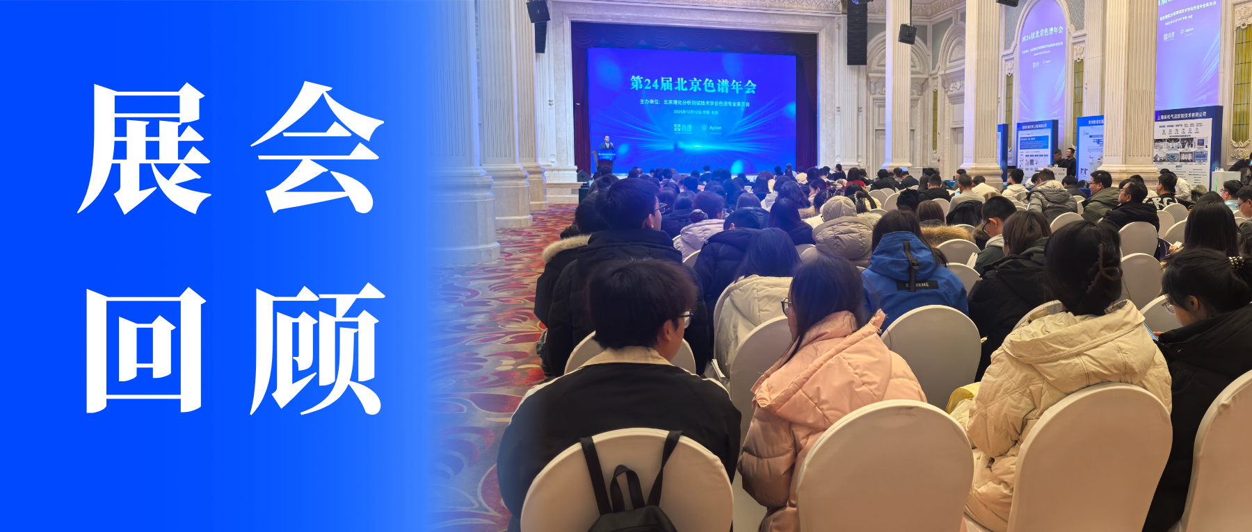 【盛會收官】中儀宇盛亮相第 24 屆北京色譜年會，共探色譜技